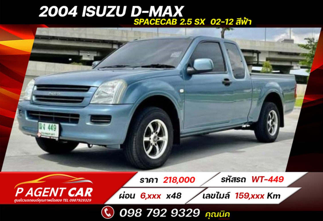 2004 Isuzu D-Max 02-12 2.5 Sx | รถมือสอง รถบ้านเจ้าของขายเอง